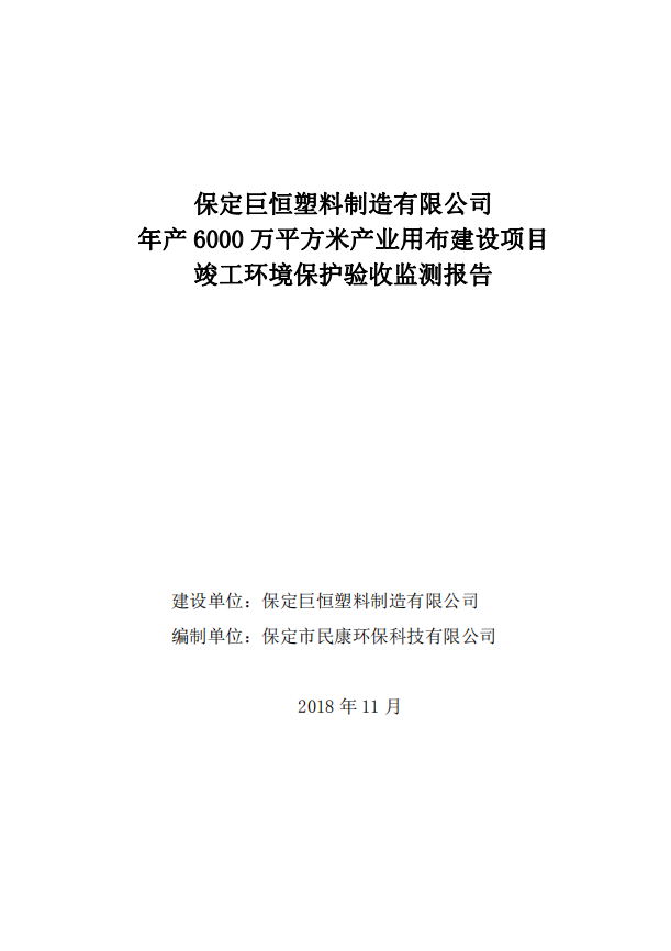 保定巨恒塑料制造有限公司年产6000万平方米产业用布建设项目验收报告